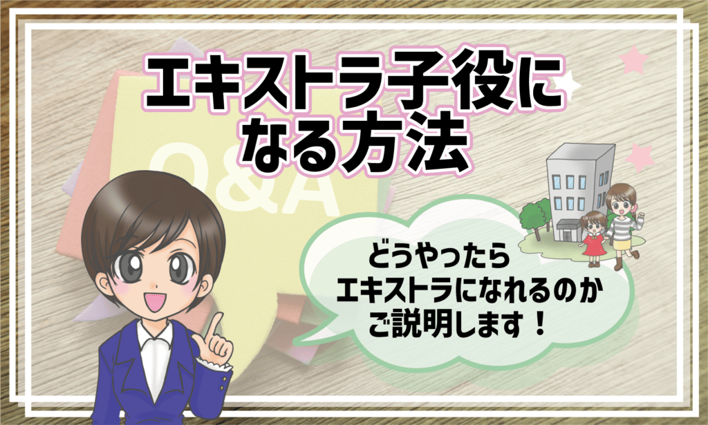 子ども エキストラになる方法