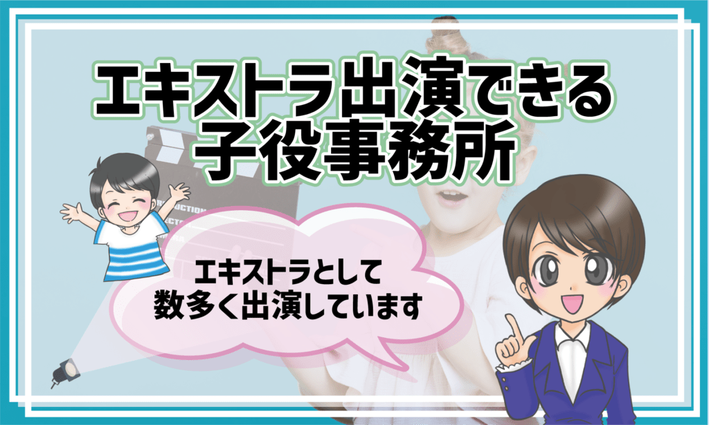 子役エキストラ 事務所応募