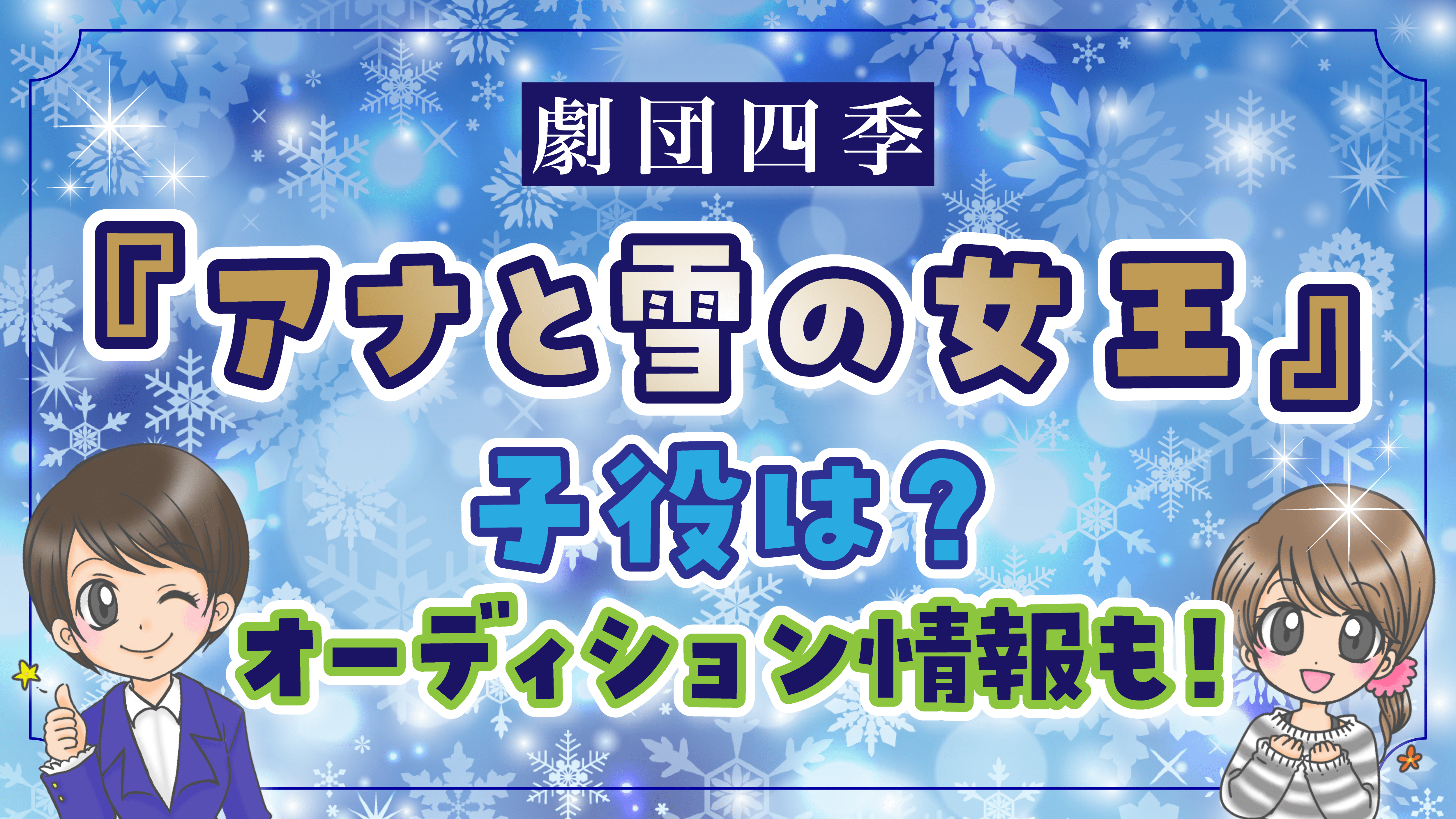 アナ雪 子役オーディション