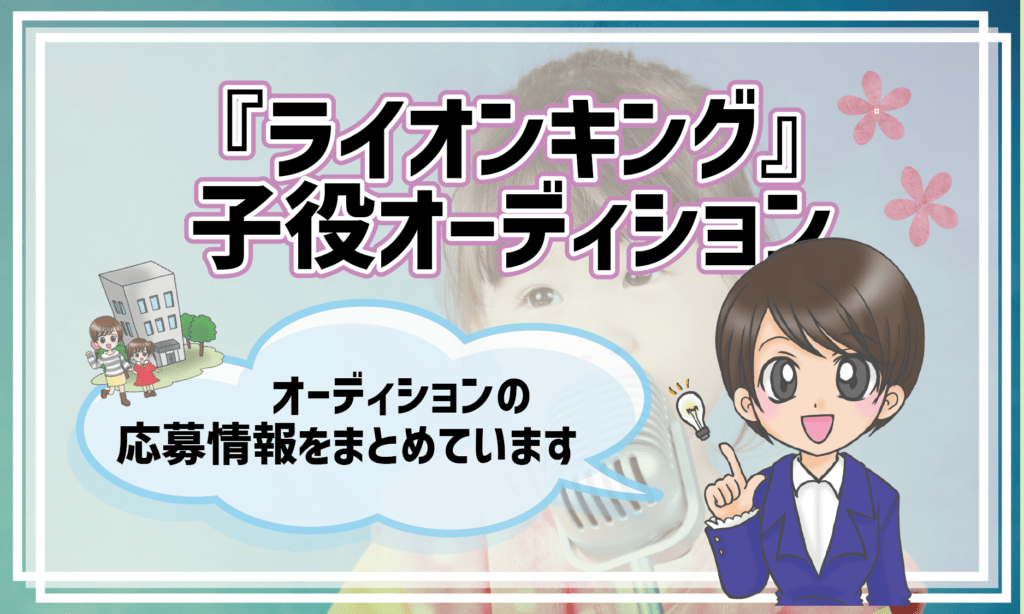  ライオンキング ミュージカル 子役 オーディション