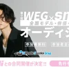 weg-smartオーディション 小学生以上募集