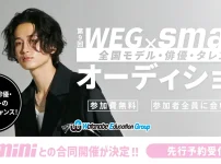 weg-smartオーディション 小学生以上募集