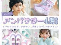 アリサナ アンバサダー キッズモデル募集2025