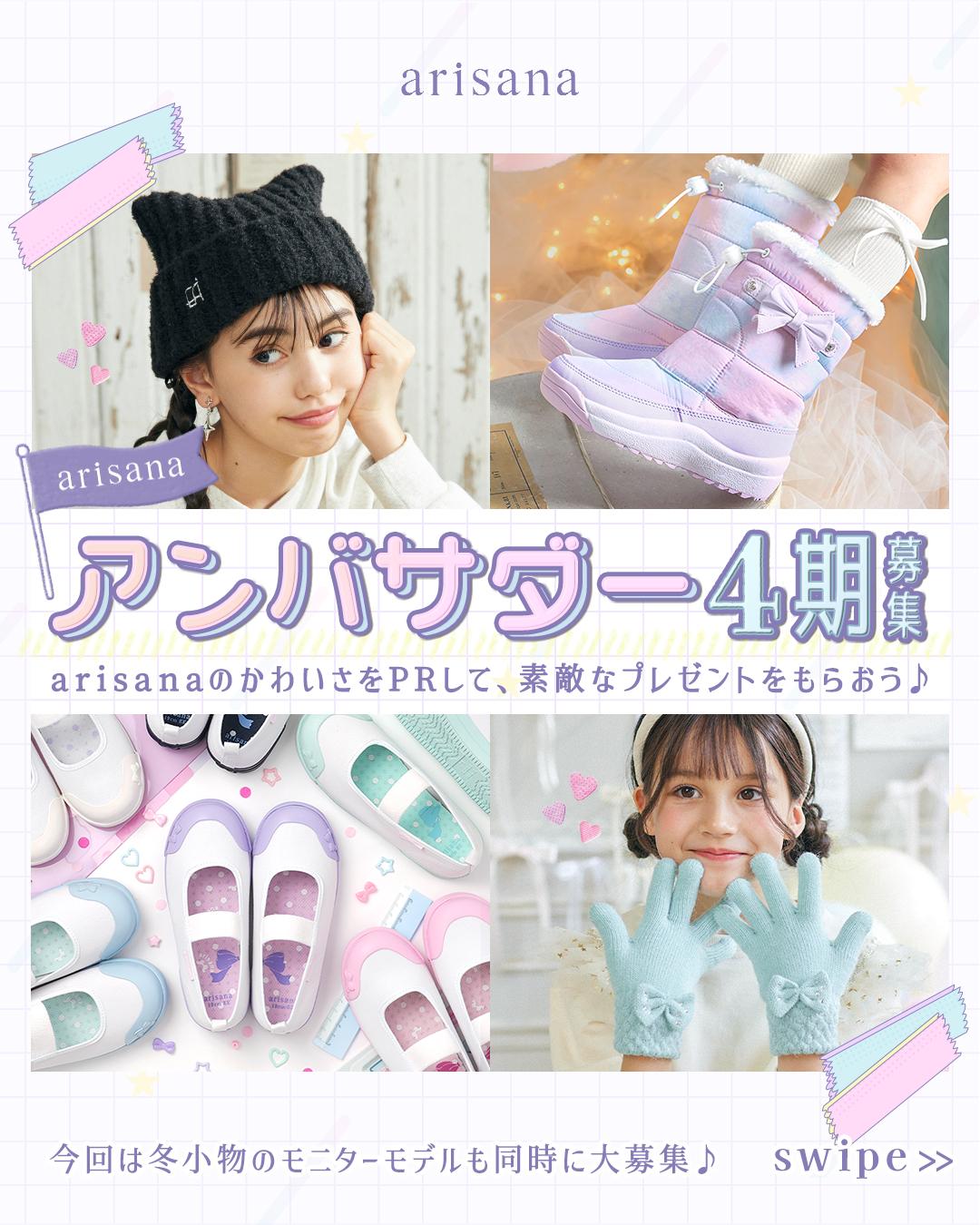 アリサナ アンバサダー キッズモデル募集2025