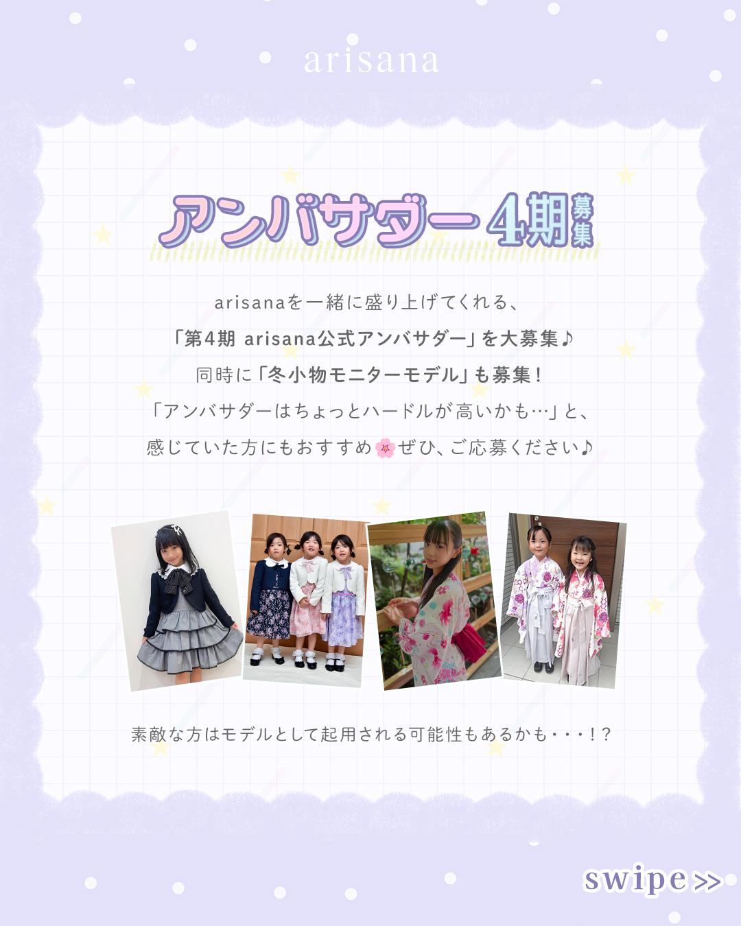 『第4期 arisana公式アンバサダー&冬小物モニターモデル』