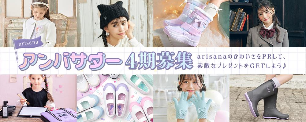 『第4期 arisana公式アンバサダー&冬小物モニターモデル』子供服ブランド
