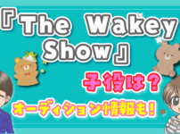 「The Wakey Show」子役オーディション