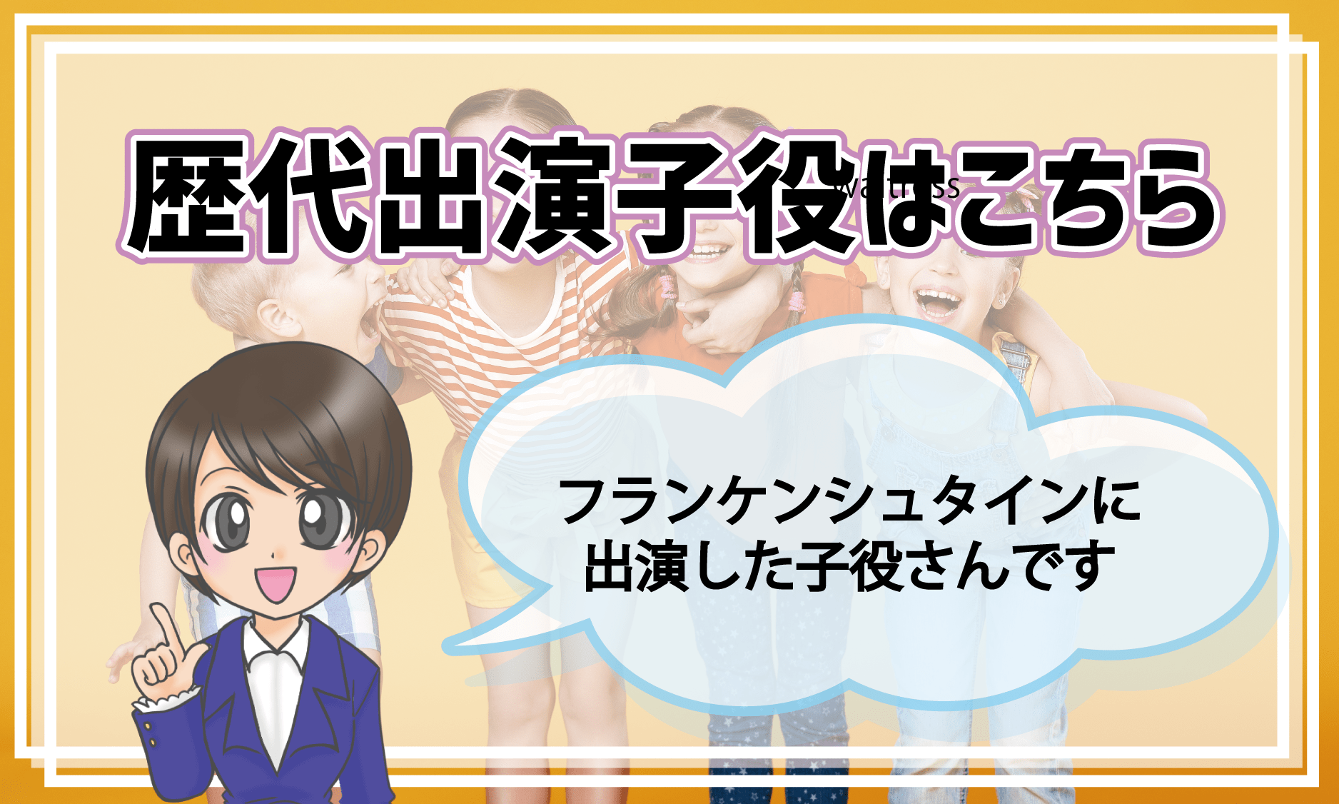 フランケンシュタイン ミュージカル 子役