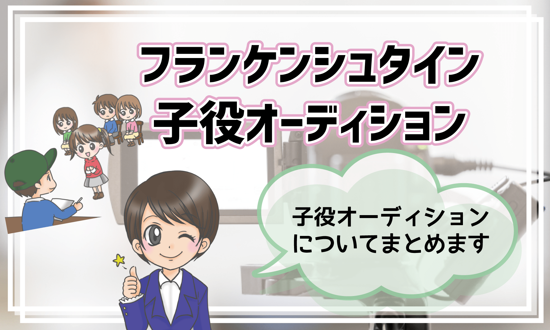 フランケンシュタイン ミュージカル 子役