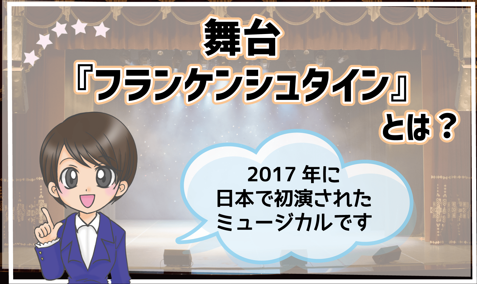 フランケンシュタイン ミュージカル 子役