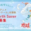 アニメ『地球のラテール』主題歌オーディション