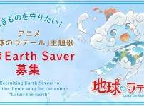 アニメ『地球のラテール』主題歌オーディション