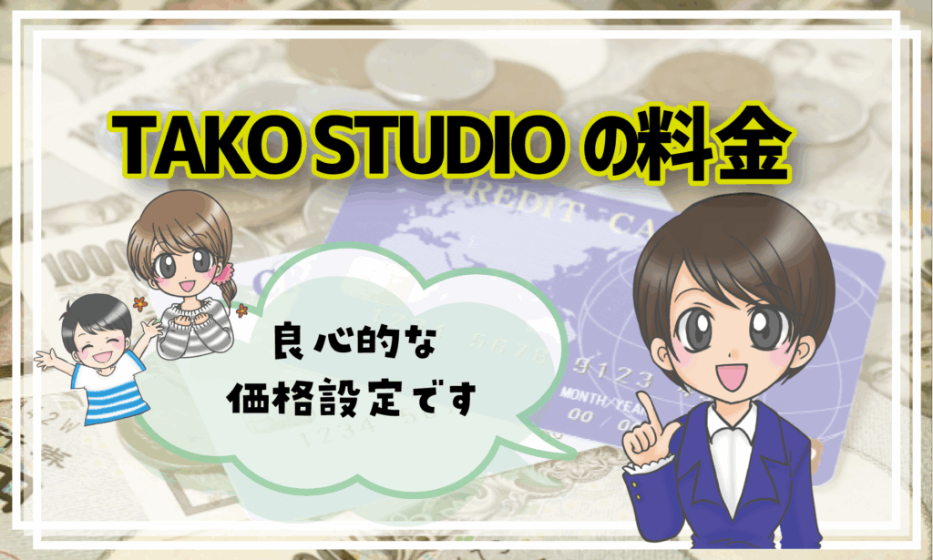大阪 TAKO STUDIO 子役スクール 料金
