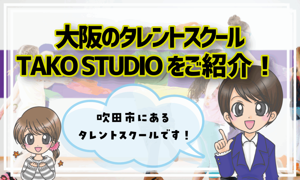 大阪 TAKO STUDIO 子役スクール