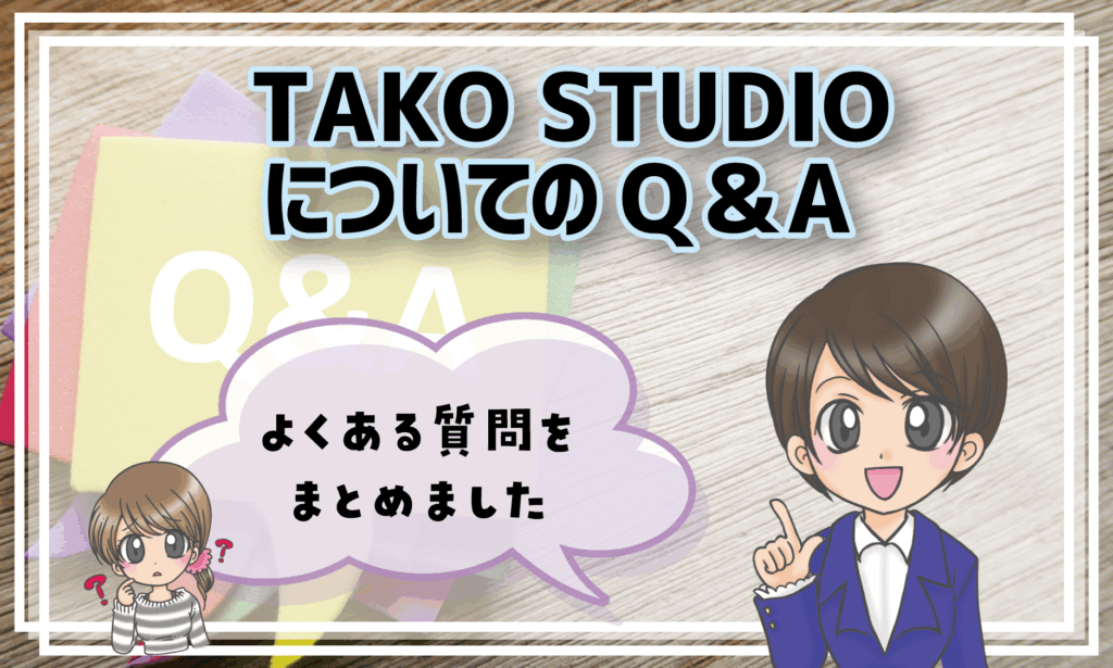 大阪 TAKO STUDIO 子役スクール よくある質問