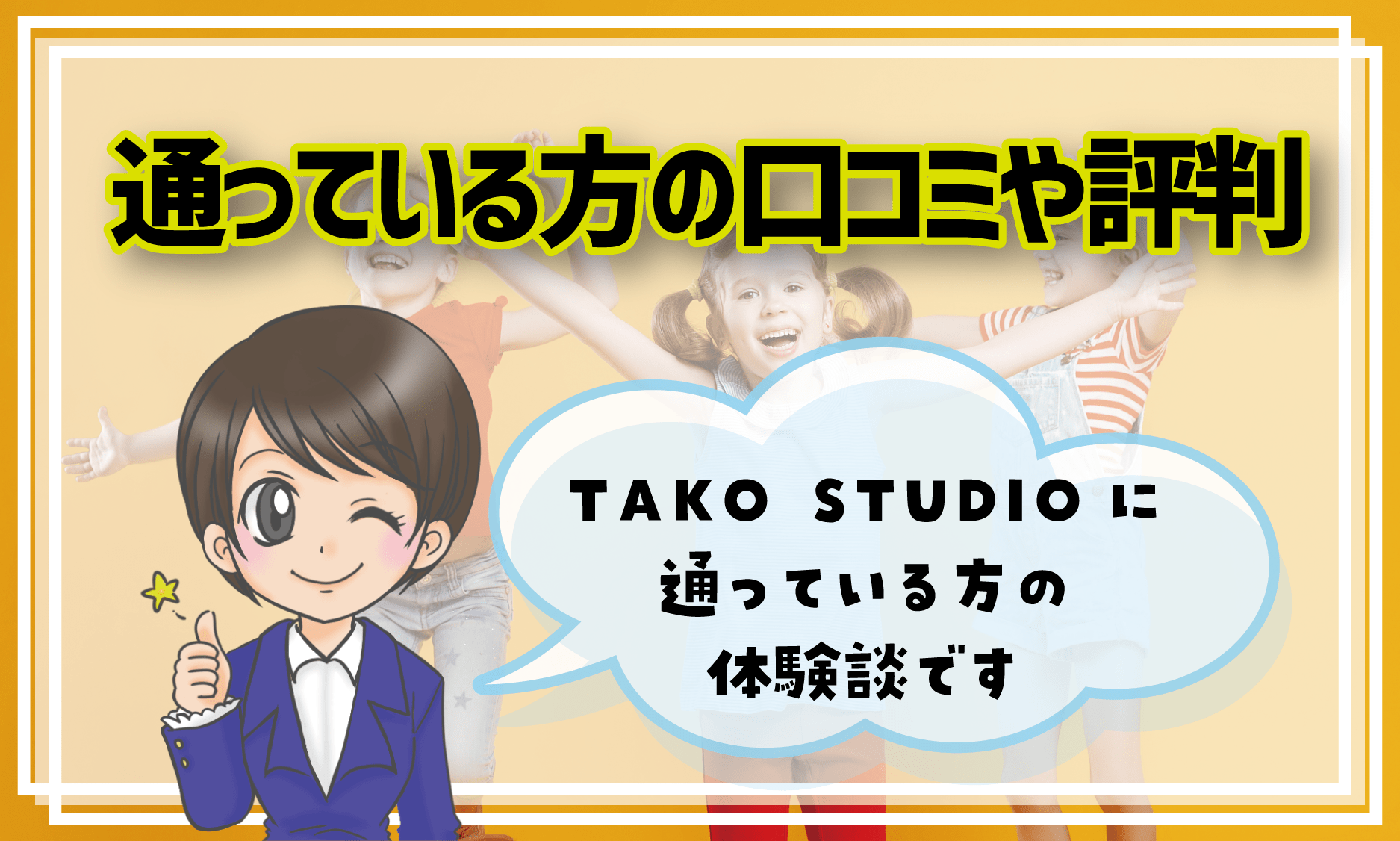 大阪 TAKO STUDIO 子役スクール 口コミ