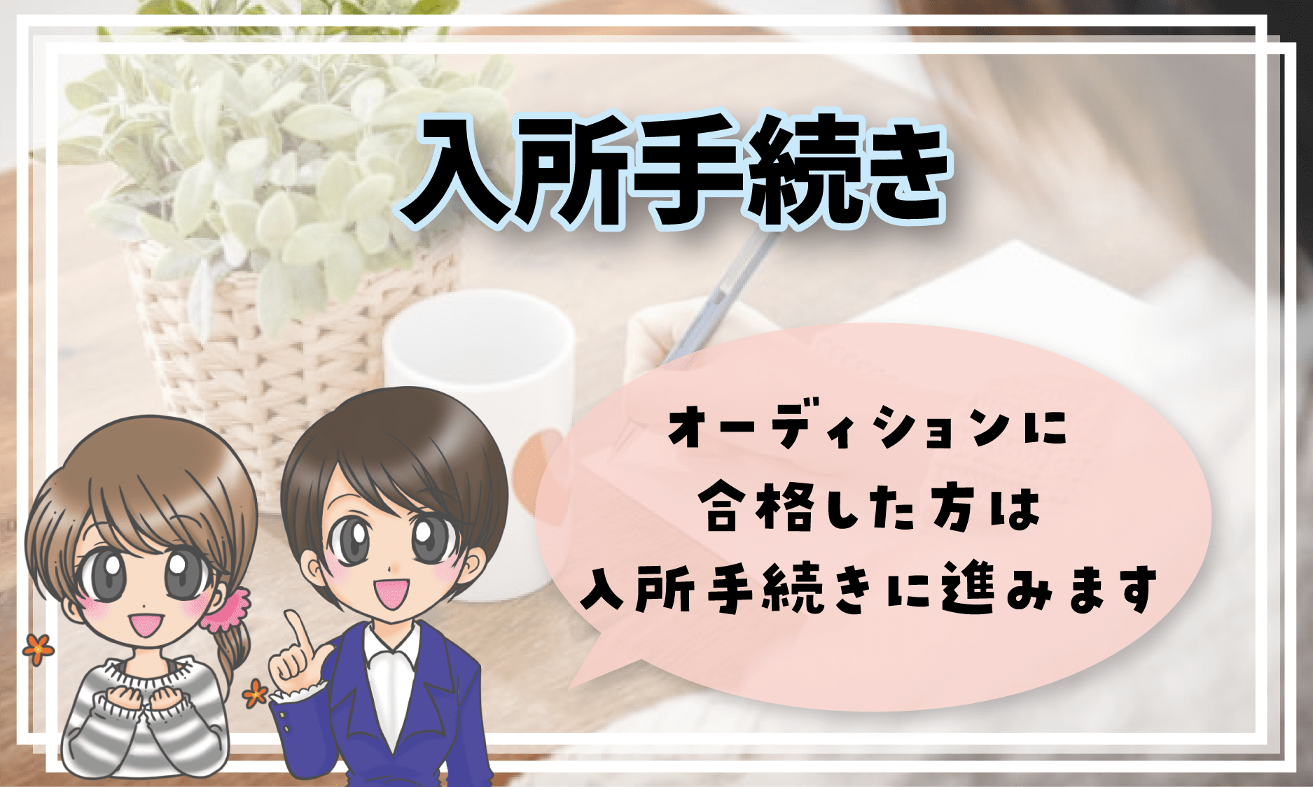 大阪 TAKO STUDIO 子役スクール 入所手続き