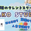 タレントスクール TAKO STUDIO 大阪