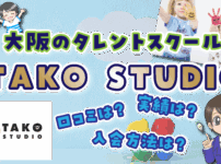 タレントスクール TAKO STUDIO 大阪