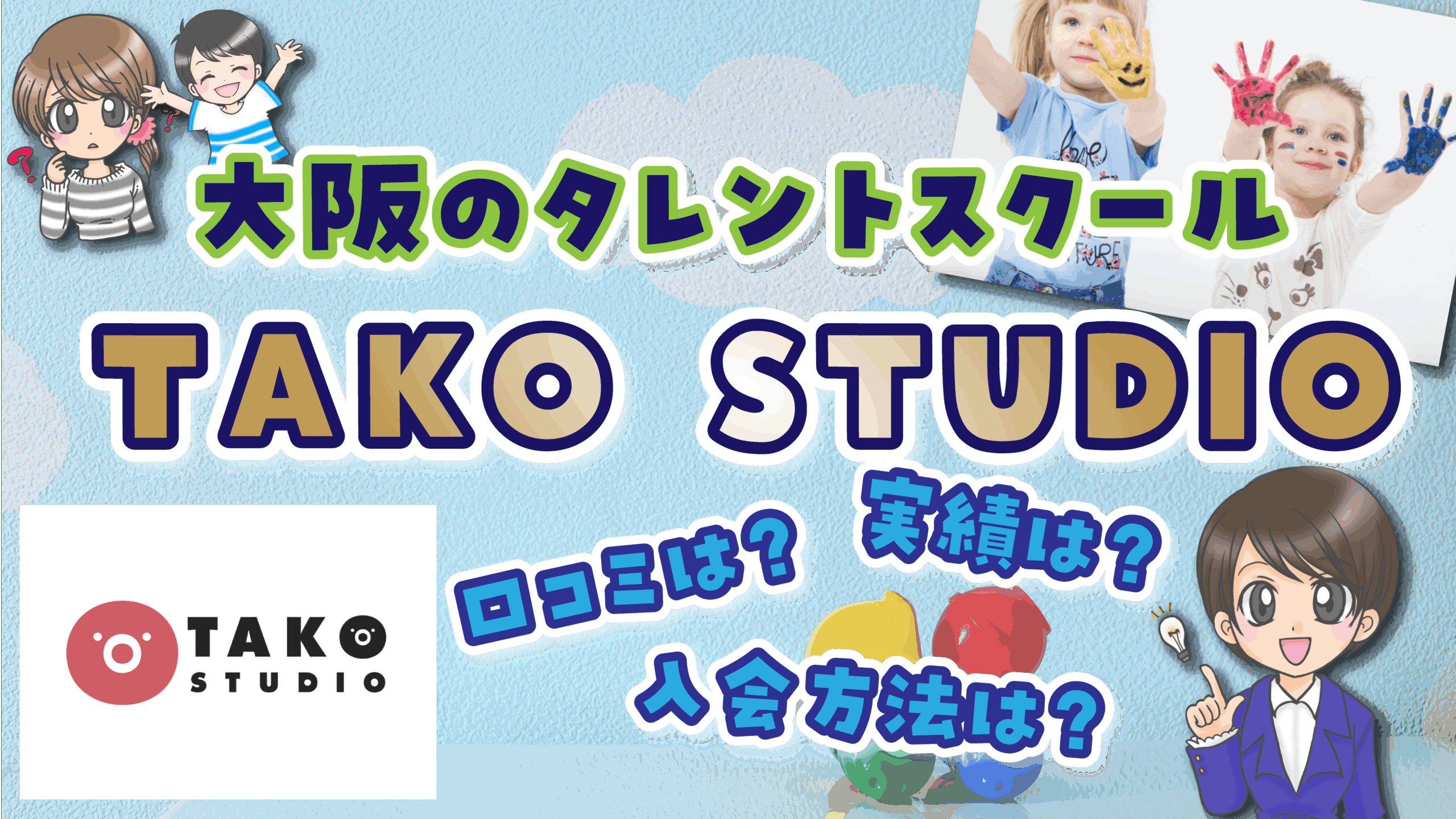 タレントスクール TAKO STUDIO 大阪