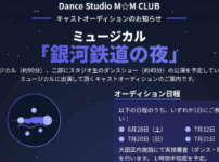 銀河鉄道の夜 ミュージカル 子役オーディション2025