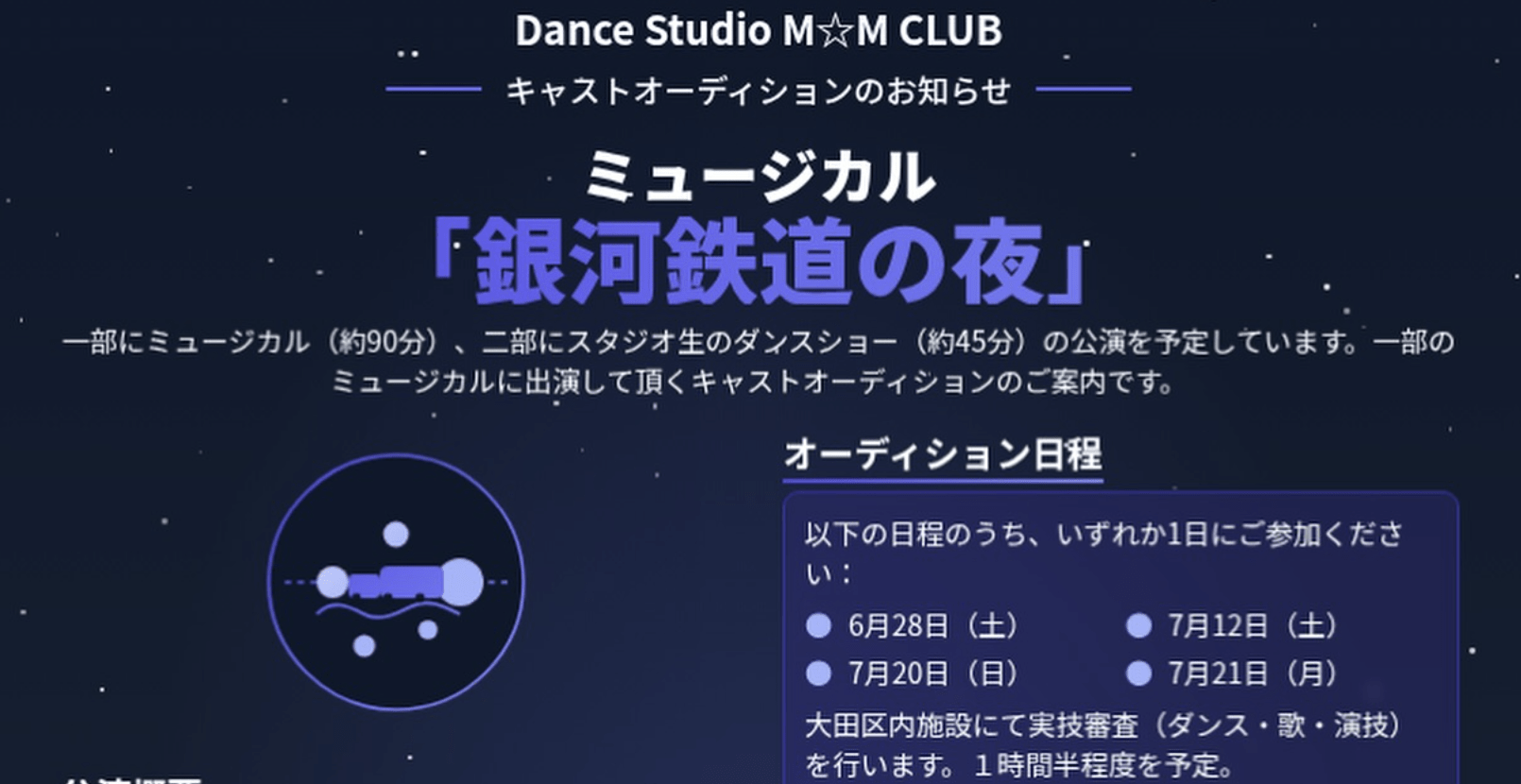 銀河鉄道の夜 ミュージカル 子役オーディション2025