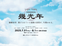 幾光年 子役オーディション 2025