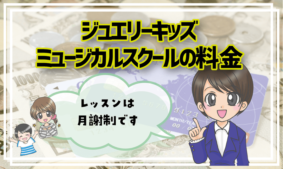 ジュエリーキッズミュージカルスクール 料金