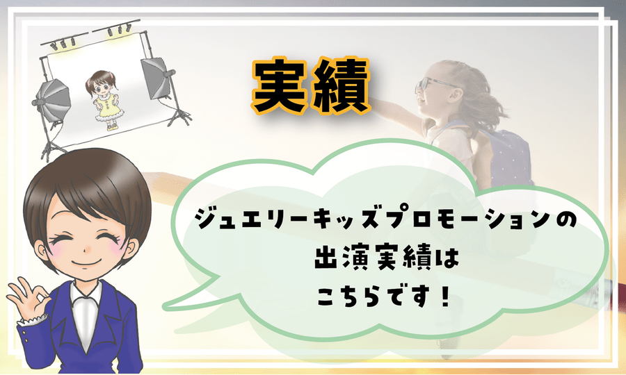 ジュエリーキッズミュージカルスクール 実績