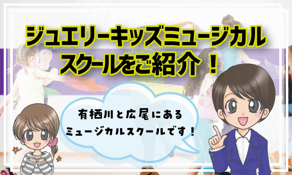 ジュエリーキッズミュージカルスクール