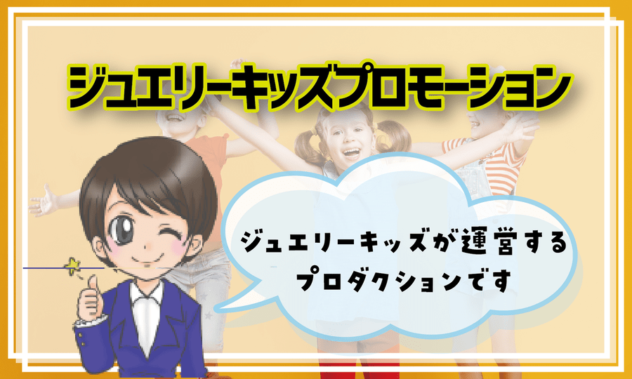 ジュエリーキッズミュージカルスクール