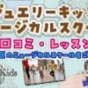 ジュエリーキッズミュージカルスクール 口コミ