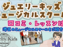 ジュエリーキッズミュージカルスクール 口コミ
