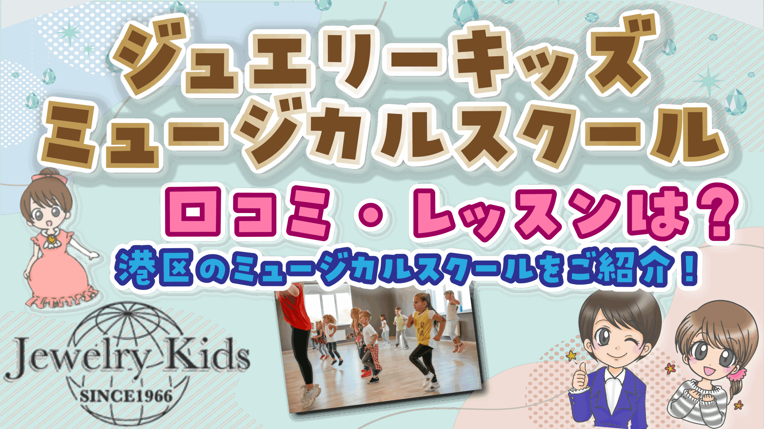 ジュエリーキッズミュージカルスクール 口コミ