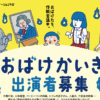 おばけかいぎ 子役オーディション