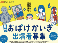 おばけかいぎ 子役オーディション