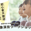 2025特別企画｜映画出演子役体験ワークショップ