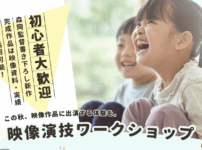 2025特別企画｜映画出演子役体験ワークショップ
