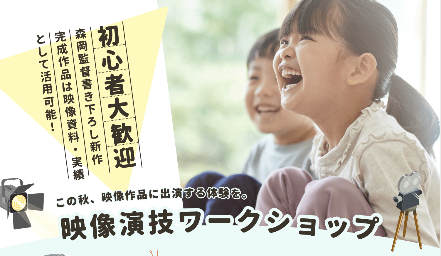 2025特別企画｜映画出演子役体験ワークショップ