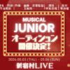 子役オーディション junior2025