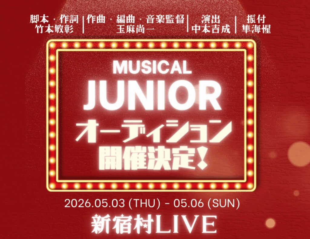 子役オーディション junior2025