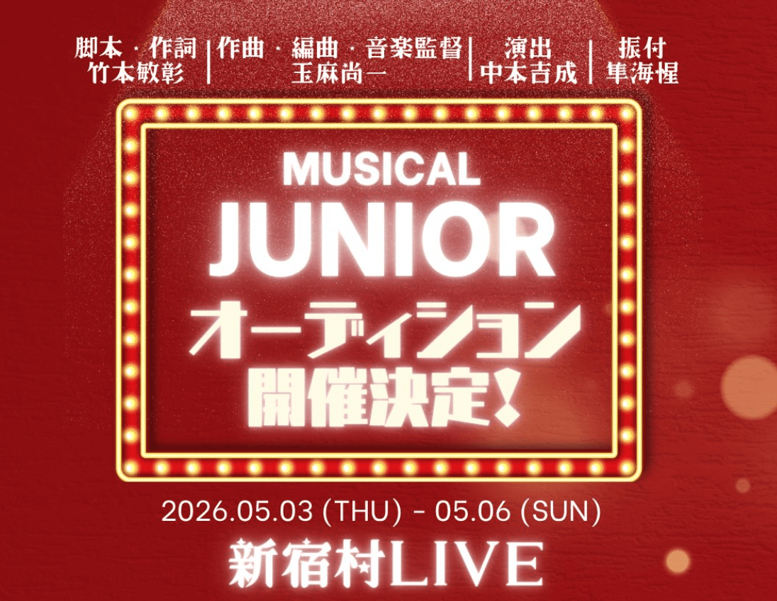 子役オーディション junior2025