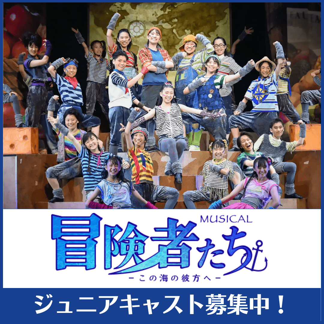 ジュニアキャストオーディション 冒険者たち
