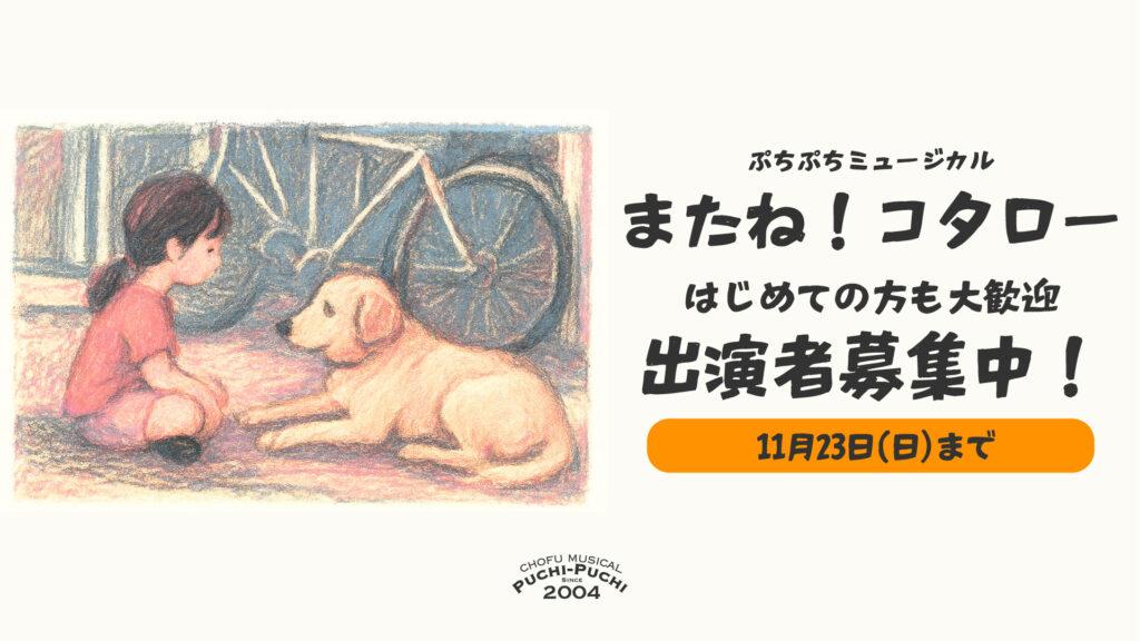 またねコタロー 子役オーディション