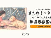 またねコタロー 子役オーディション