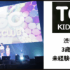 TGC KIDS CLUB オーディション 東京・福岡
