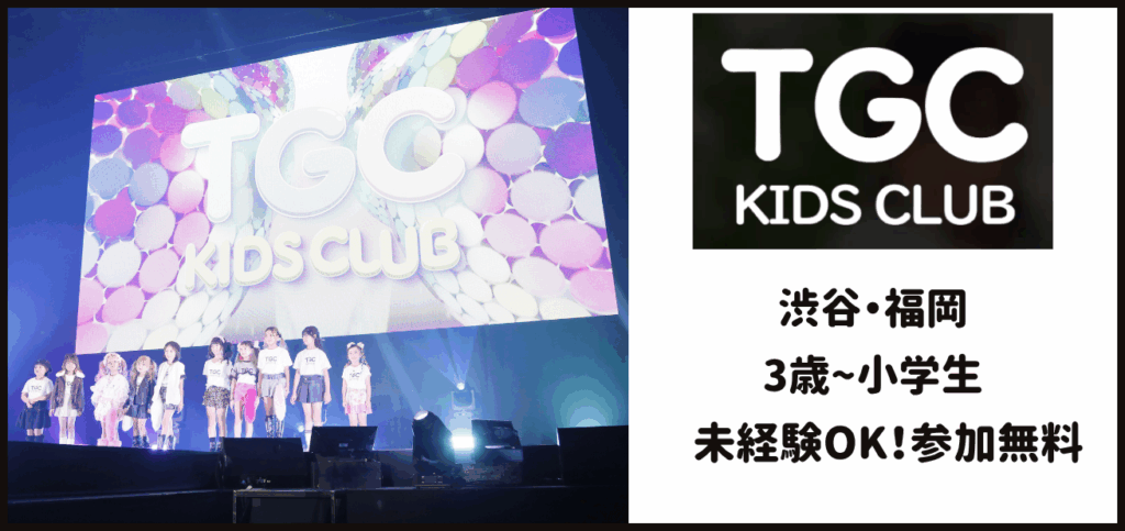 【渋谷・福岡】TGC KIDS CLUBの評判・料金・無料オーディション情報｜未来のスターを育てるエンタメスクール