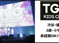 TGC KIDS CLUB オーディション 東京・福岡
