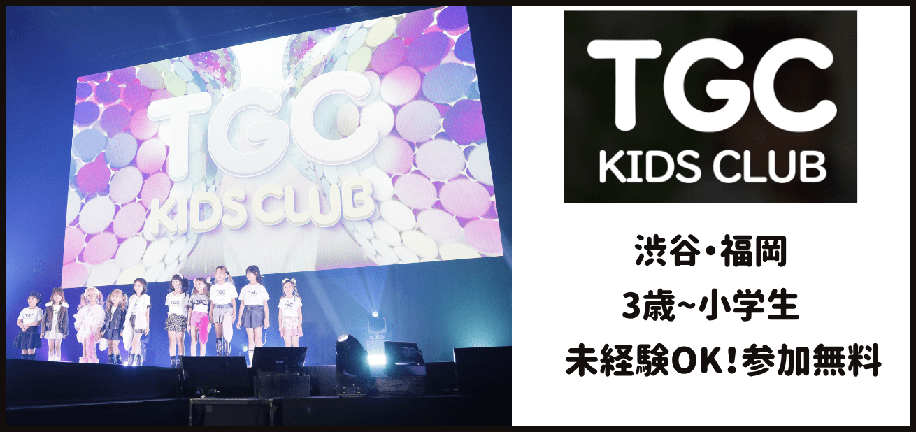 TGC KIDS CLUB オーディション 東京・福岡
