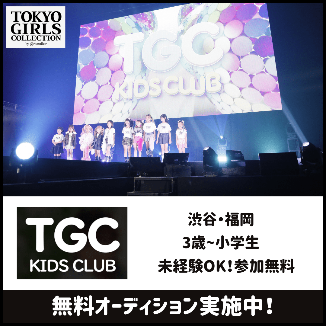 TGC KIDS CLUB オーディション 東京・福岡